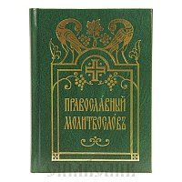 Православный молитвослов, ц-сл языке, средний формат,  изд. МПРПЦ, зелёная, твёрдая/6шт