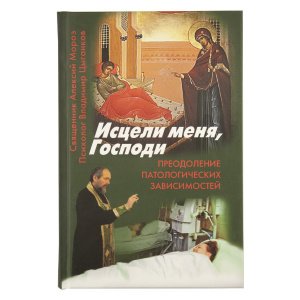 Исцели меня, Господи Священник Алексий Мороз. Цыганков В.