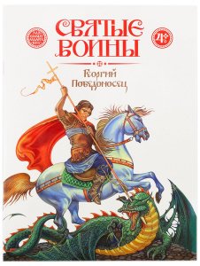 Святые воины. Георгий Победоносец 