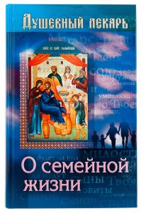 Душевный лекарь. О семейной жизни. Семеник Д. 