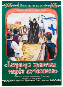 Патриарх христиан умрёт мучеником.Повесть изд.Сестр-во во имя Свт.Игнат.Ставропольского,мягк./50шт