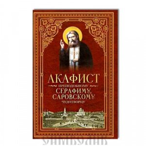 Акафист преподобному Серафиму, Саровскому чудотворцу, изд.СБ. мягкая, красная/160 шт