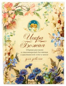 Искра Божия. Сборник рассказов и стихов для девочек. Дьяченко Г.