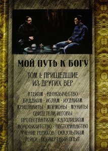 Мой путь к Богу. Пришедшие из других вер. Том I