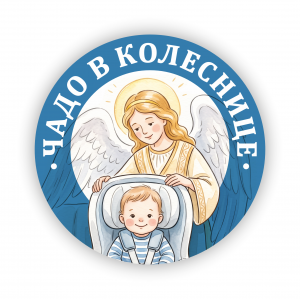 наклейки на авто 145 мм Ребенок в машине 1