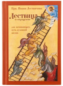 Лествица в сокращении для начинающих путь духовной жизни Сост.Прот. Воробьёв В., изд.ПСТГУ, тв./12шт