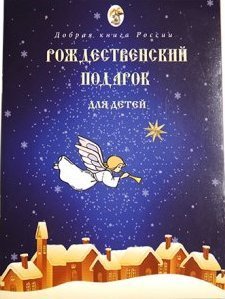 Рождественский подарок для детей изд. Покров ПРО, синяя, мягк/50шт