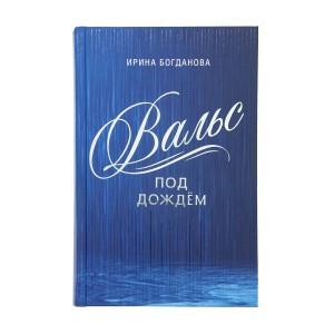 Вальс_под_дождем_1