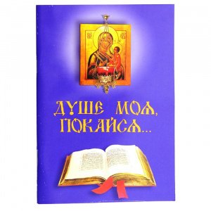 Душе моя, покайся...В помощь приступающим к Таинствам покаяния 