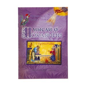 Мысли_о_покоянии_1
