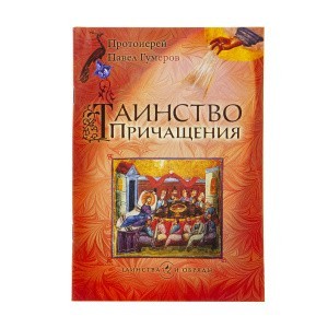 Таинство_причащения_1