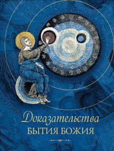 Доказательства бытия Божия