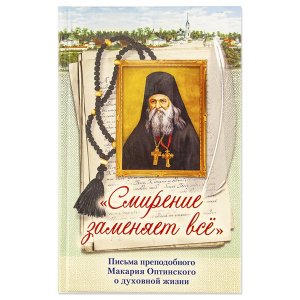 Смирение заменяет всё. Письма прп.Макария Оптинского о духовной жизни 