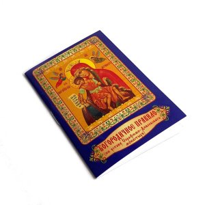 Минимолитвенник Богородичное правило(по уставу Серафимо-Дивеевского мон-ря),изд.День,синяя,мяг/100шт