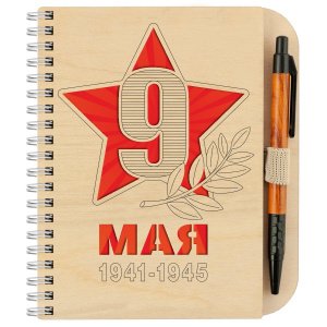 Блокнот деревянный с ручкой "9 мая. 1941-1945", на пружине, 150х170 мм