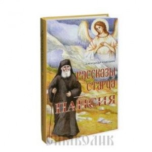 Рассказы старца Паисия Худошин А., изд.Терирем, тв./12шт
