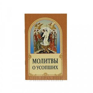Молитвы о усопших, изд. БЭ, мягкая/60шт.