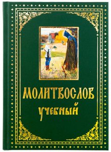 Молитвослов учебный с параллельным переводом изд.Духовное преображение,2020 год,зелёная,тв./20шт