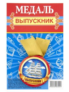 Медаль на желтой ленте "Выпускник. Корабль", закатная, 56 мм