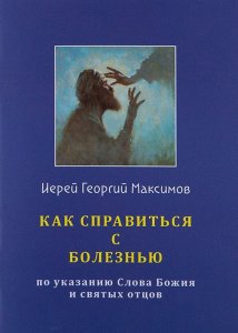Как справиться с болезнью?