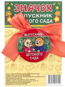 Значок с бантом "Выпускник детского сада. Мишка и котик", закатной, 56 мм