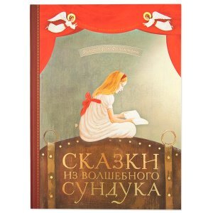 Сказки из волшебного сундука.Сборник сказок Фолькманн Рихард изд.Св.-Елисаветинский мон-рь,тв./шт
