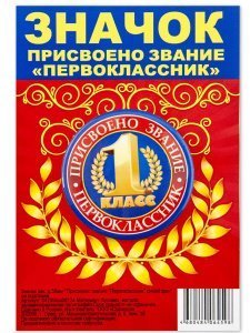 Значок "Присвоено звание Первоклассник. Синий фон", закатной, 56 мм