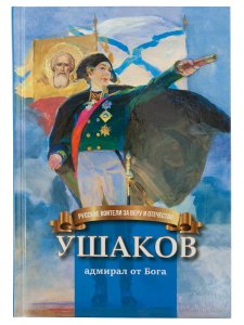 Ушаков - адмирал от Бога. Биография Ф.Ф.Ушакова для детей. Иртенина Н.