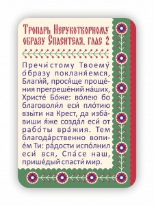 магниты с молитвами 70Х100 мм кривые 3