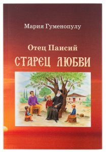 Отец Паисий. Старец любви. Гуменопулу М.