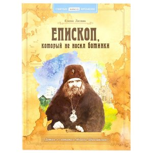 Епископ, который не носил ботинок. Детям о свят.Иоанне Шанхайском 