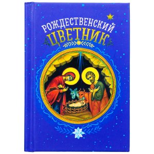 Рождественский цветник