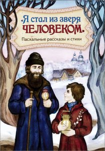 Я стал из зверя человеком.Рассказы и стихи изд.Сестр-во во имя Свт.Игнат.Ставропольского, мягк./30шт