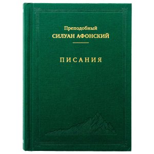 Писания. Преподобный Силуан Афонский