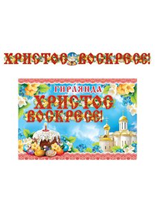 Гирлянда пасхальная "Христос Воскресе", 215 см