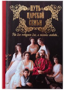 Путь царской семьи. Не зло победит зло, а только любовь. Милов С.