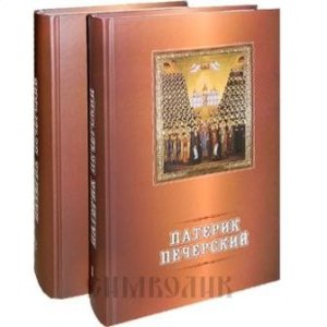 Патерик Киево-Печёрский В 2-х томах, изд. Киево-Печёрская Лавра, тв./1комплект