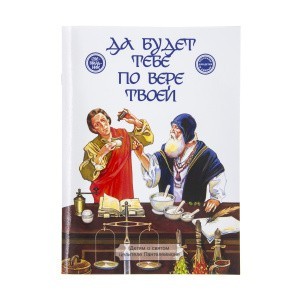 Да_будет_тебе_по_вере_твоей_1