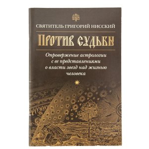 Против судьбы. Святитель Нисский Григорий