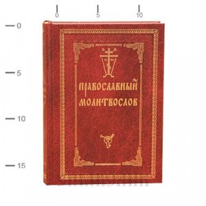 Православный молитвослов с 2-мя закладками изд.Оптина пустынь,красная,тв./10шт