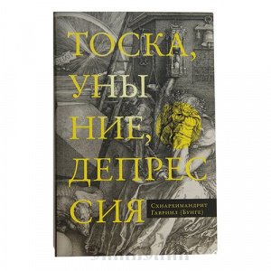 Тоска,  уныние,  депрессия. Духовное учение Евагрия Понтийского, изд. Сретен. мон-рь, интегр./12шт.