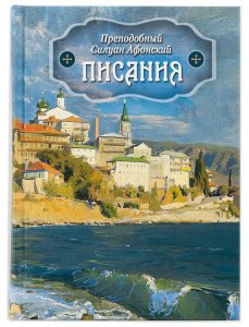 Писания. Преподобный Силуан Афонский