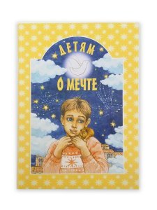 Детям о мечте Сост. Шипошина Т.Г., изд. Минск, БЭ, 2020г., жёлтая, мягк./50шт