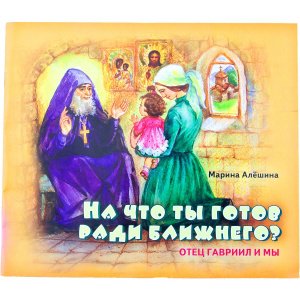 На что ты готов ради ближнего? Алёшина М., изд.Сестр.во имя св.И.Ставропольского мягк./40шт