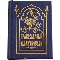 Православный молитвослов.Карманный формат,изд.МПРПЦ,синяя,тв./28шт