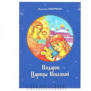 Подарок Царицы Небесной Смирнова Надежда, изд. Смирение, синяя, мягкая/120шт