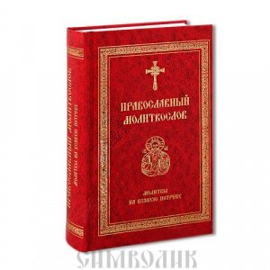 Православный молитвослов, Молитвы на всякую потребу, изд-во МПСТСЛ ,твёрд.,красн./4шт.