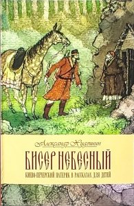 Бисер небесный. Киево-Печёрский патерик в рассказах для детей. Худошин А.
