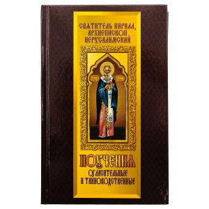 Поучения огласительные и тайноводственные. Святитель Кирилл, архиепископ Иерусалимский