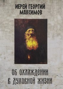 Об охлаждении в духовной жизни